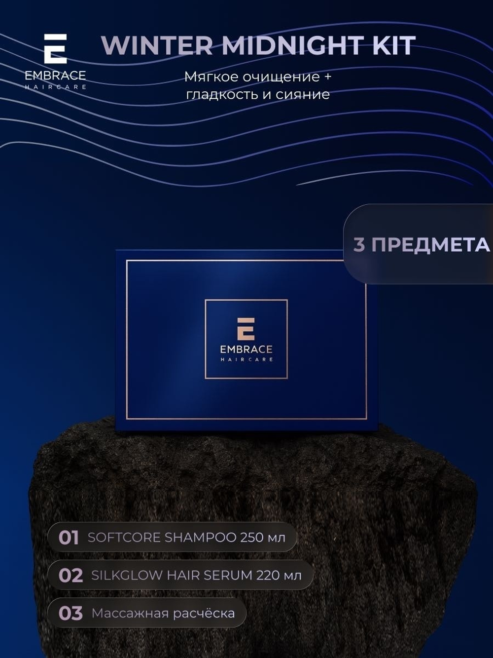 EMBRACE Набор "Зимняя полночь" WINTER MIDNIGHT