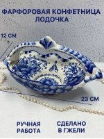 Конфетница Лодочка Гжель