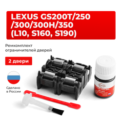 Ремкомплект ограничителей дверей Lexus GS200t (L10) 1# (2 двери, тип 2) 2016-2017