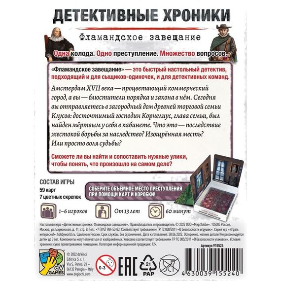 Игра "Детективные хроники: Фламандское завещание"