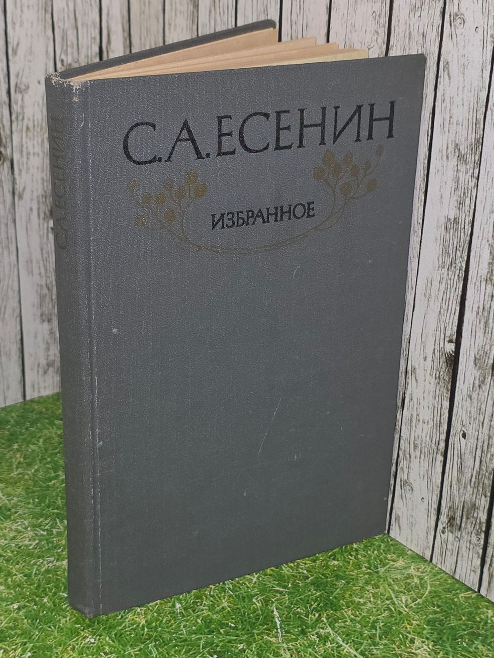 С. А. Есенин. Избранное