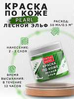Акриловая краска по коже перламутровая «Лесной эльф»