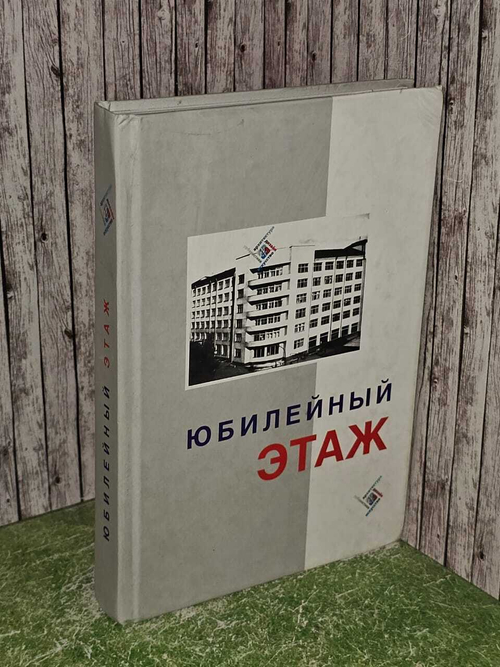 Юбилейный этаж