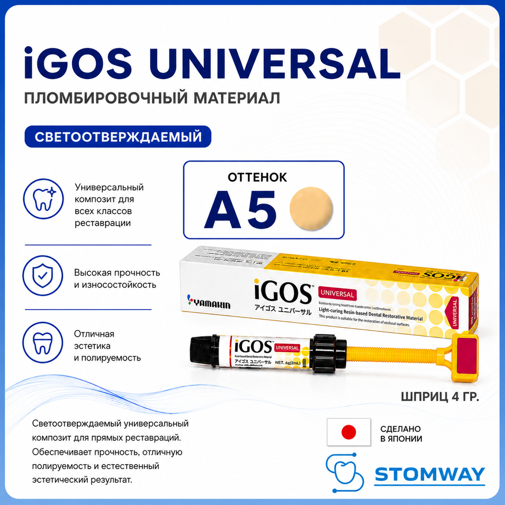iGOS Universal A5 (4гр.) Айгос Универсал А5, пломбировочный материал