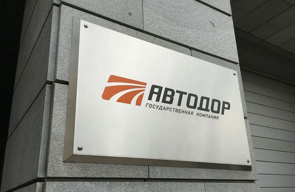 С 2010 года государственная компания "Автодор" привлекла в дорожное строительство почти 1 триллион рублей частных инвестиций.