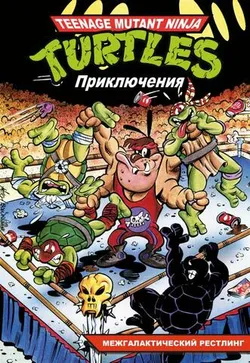 Черепашки-Ниндзя: Приключения. Том 3. Межгалактический рестлинг (Мягкий переплет)