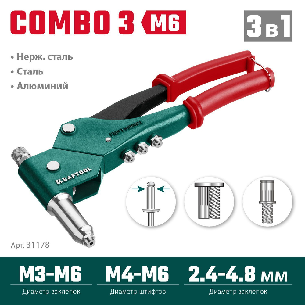 Заклёпочник механический поворотный KRAFTOOL Combo3-M6 360, резьбовые заклепки М3-М6, вытяжные 2.4-4.8 мм, штифты М4-М6 из алюминия, стали, нерж. стали