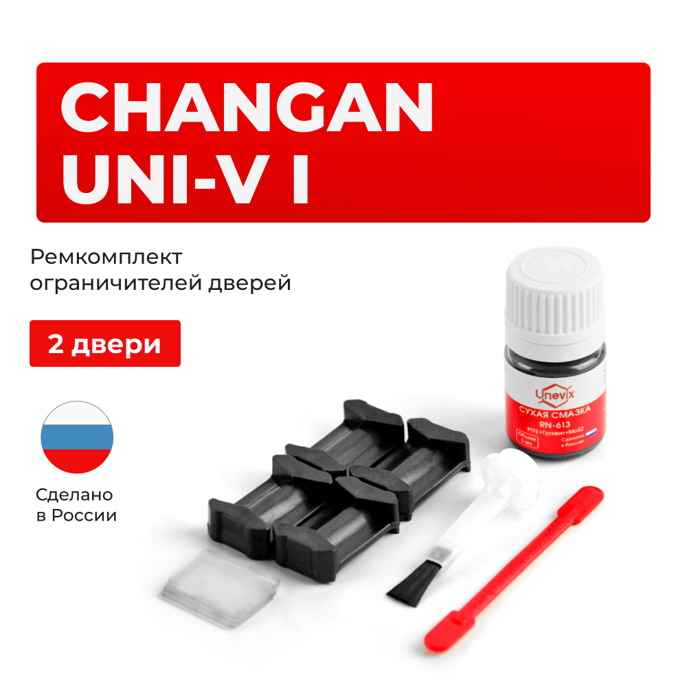 Ремкомплект ограничителей дверей Changan UNI-V (I) (2 двери, тип 200) 2021-2023