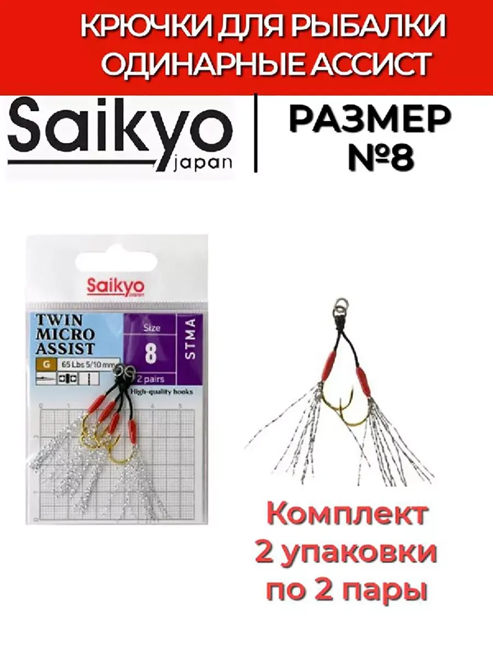 Крючки для рыбалки Saikyo TWIN MICRO ASSIST STMA