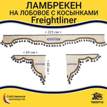 Ламбрекен с косынками стеганый на лобовое Freightliner. Бежевый цвет с синими кисточками. Ткань экокожа.