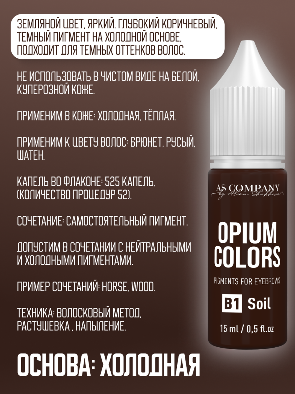 B1-SOIL пигмент для бровей TM AS-Company OPIUM COLORS