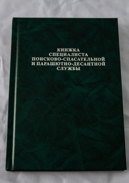 Книжка специалиста поисково-спасательный и парашютно-десантной службы