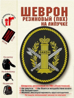 Шеврон на липучке патч ФСИН Колонна Парадный