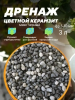 Дренаж для цветов и растений микс чёрный
