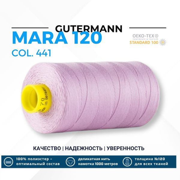 Нитка Gutermann Mara 120 (1000 метров), 1 кат., универсальная | 441 розовая лаванда