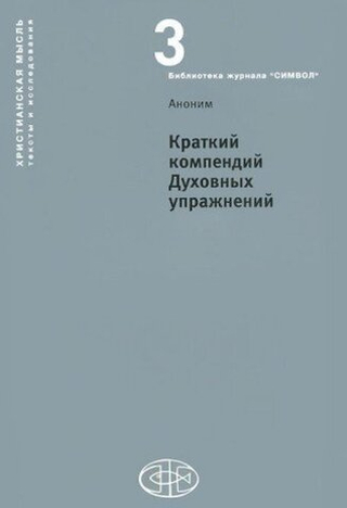 Краткий компендий Духовных упражнений