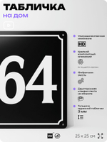 Адресная табличка с номером дома 164, на фасад и забор, черная, 25х25 см, Айдентика Технолоджи