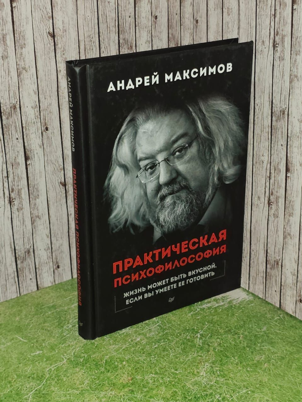 Практическая психофилософия. Максимов Андрей