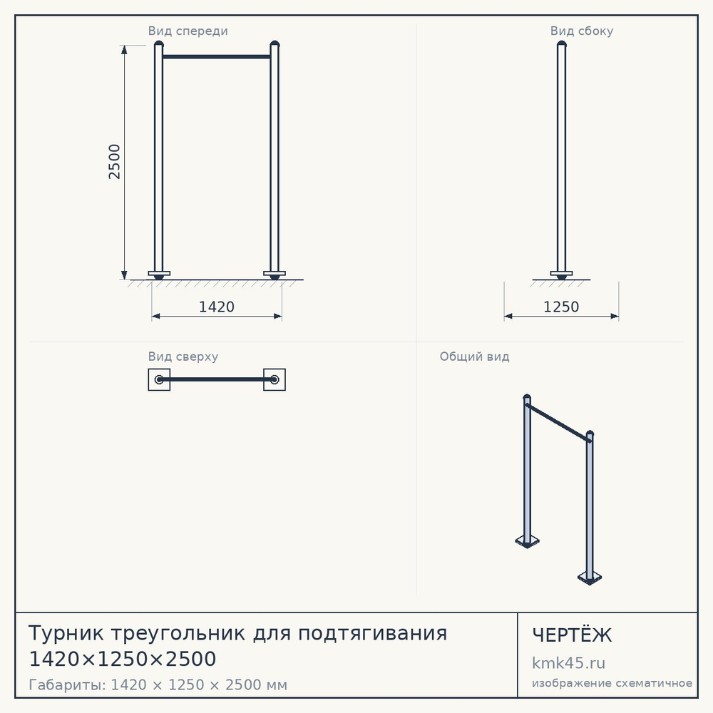 Чертёж: Турник треугольник для подтягивания 1420×1250×2500