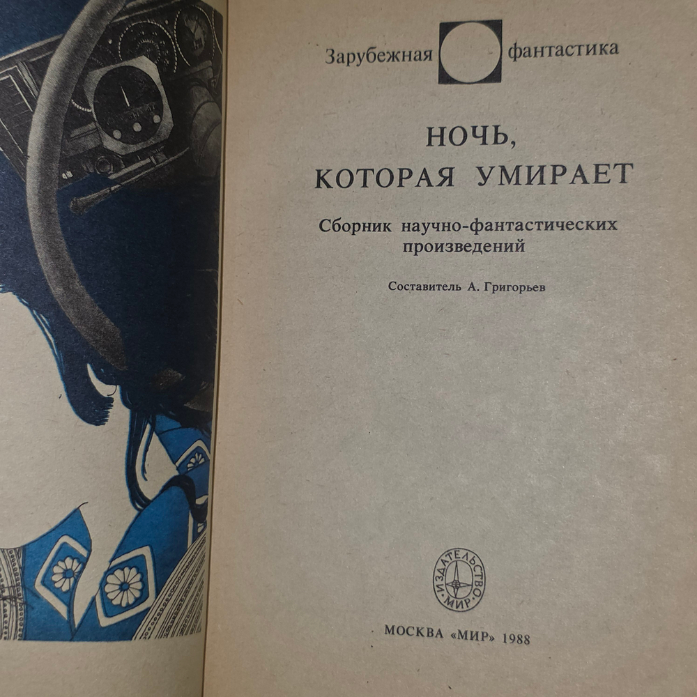 Книга "Ночь, которая умирает"