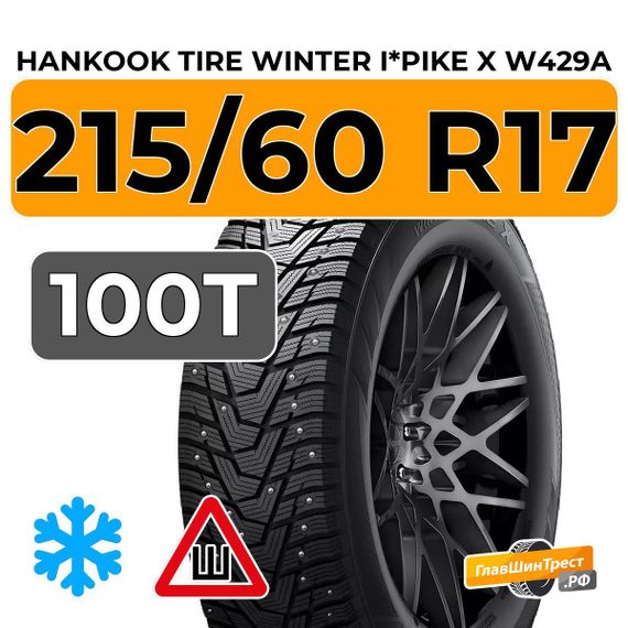 Hankook Tire Winter I*Pike X W429A 215/60 R17 100T шип.