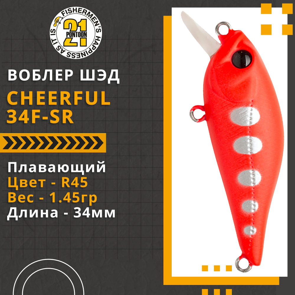 Воблер Cheerful 34F-SR 34мм. 1.45гр. 0.3-0.5 м. R45
