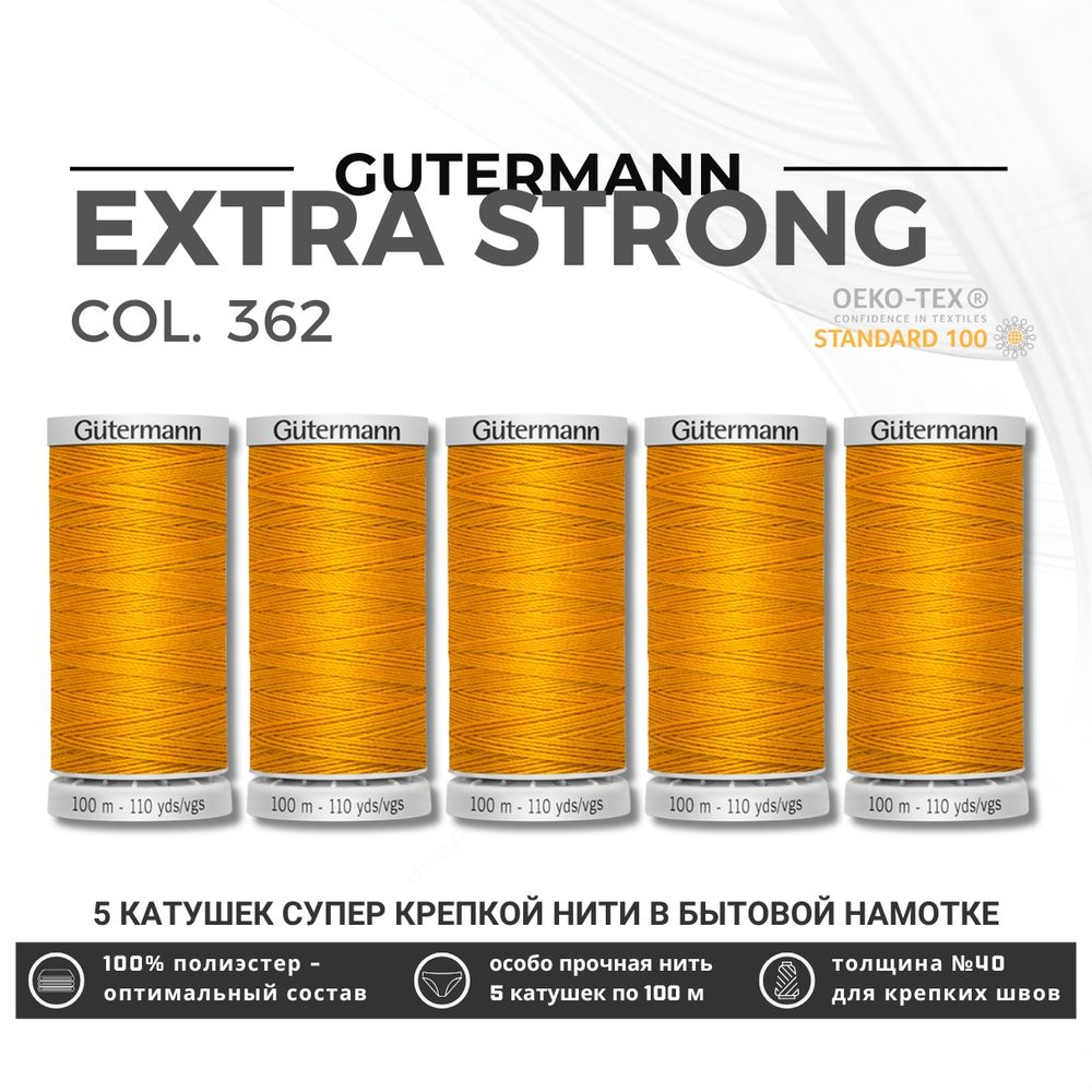 Нитки суперкрепкие Gutermann Extra Strong M782 №40 (100 метров), 5 кат. | 362 оранжево-желтый