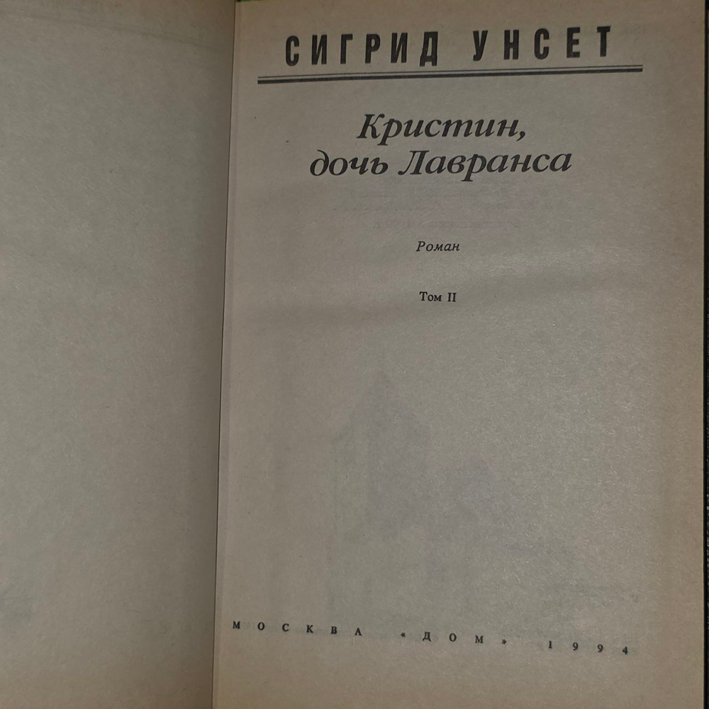Кристин, дочь Лавранса (комплект из 2 книг). Унсет Сигрид
