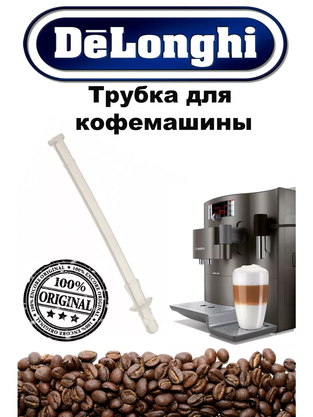 Трубка в молочный стакан для кофемашины Delonghi