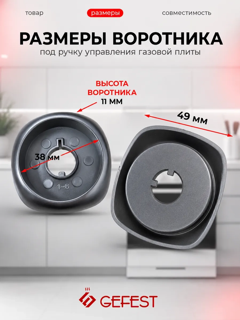 Пластиковый декоративный воротник кольцо ручки крана конфорки и режимов духовки или таймера для газовых плит GEFEST 6500.00.0.006 (внешний диаметр 49 мм, цвет графитовый металлик, темно-серебристое металлизированное покрытие)