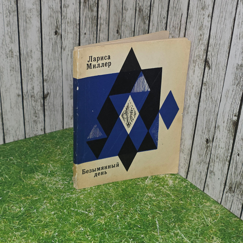 Книга " Безымянный день"