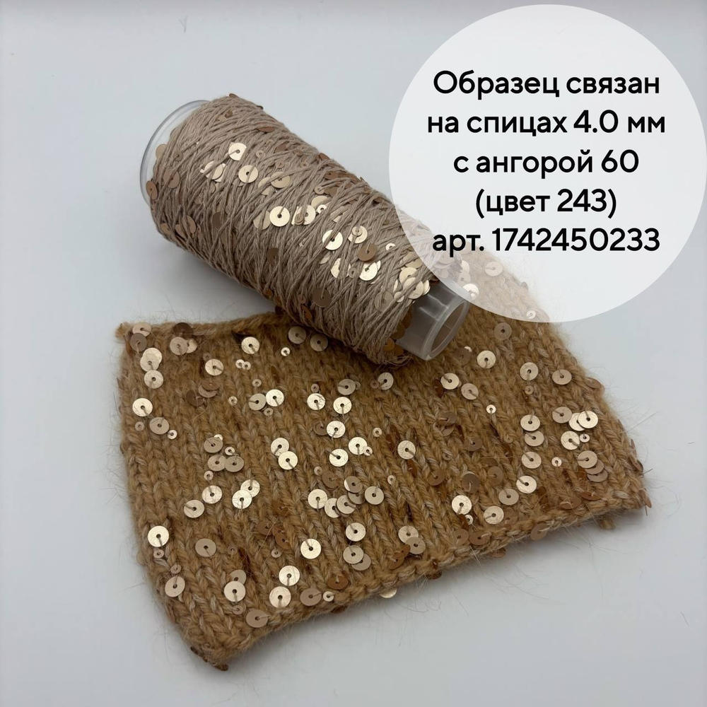 Королевские пайетки на хлопке (98% хлопок, 2% пайетки), песочный, 50 г/150 м, Китай