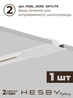 Комплект трековый Hesby Lighting No1 однофазная накладная Skylite HSBL_kompl_S001_VI1W3K