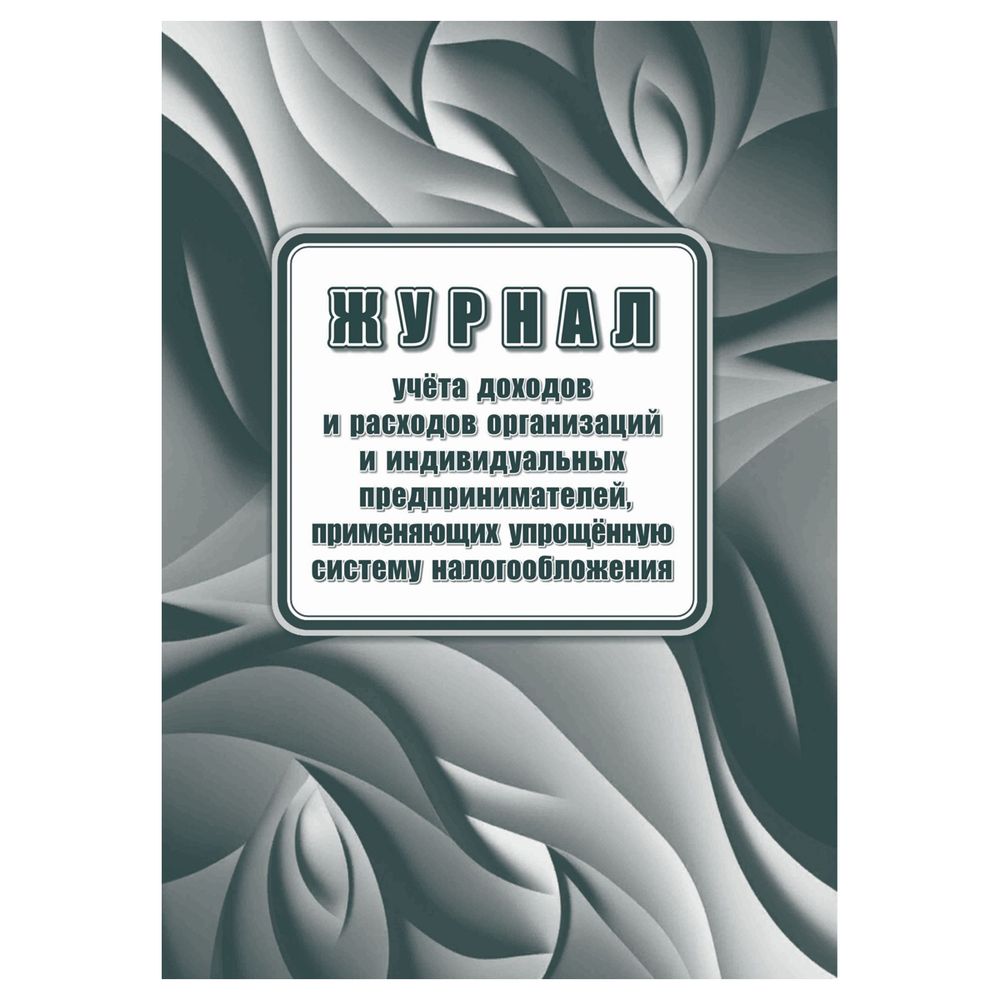 Книга учёта доходов и расходов (упрощёнка), 40 л.,Учитель