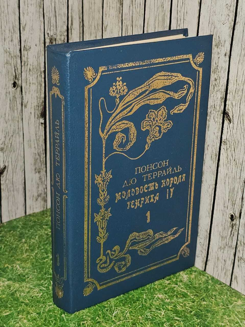 Молодость короля Генриха IV. В двух томах. Том 1 . Понсон дю Террайль Пьер Алексис