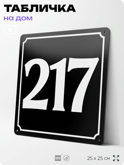 Адресная табличка с номером дома 217, на фасад и забор, черная, 25х25 см, Айдентика Технолоджи