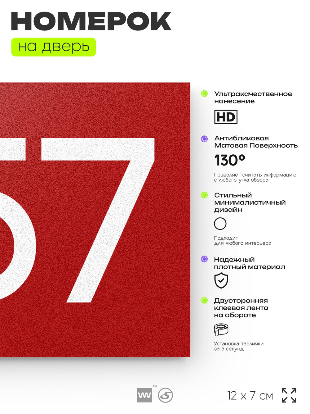 Номер на дверь 857, табличка на дверь для офиса, квартиры, кабинета, аудитории, склада, красная 120х70 мм, Айдентика Технолоджи