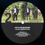 Егор и Опи****евшие / Сто Лет Одиночества (2LP)