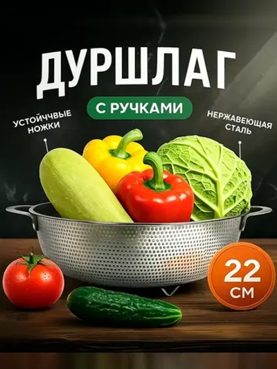 Металлический дуршлаг сито для макарон
