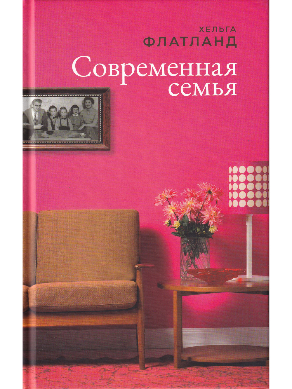 Современная семья