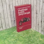 Учебная книга зверовода