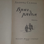 книга " Враг рядом."