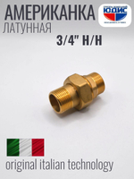 Американка прямая 3/4" НН латунь ViEiR
