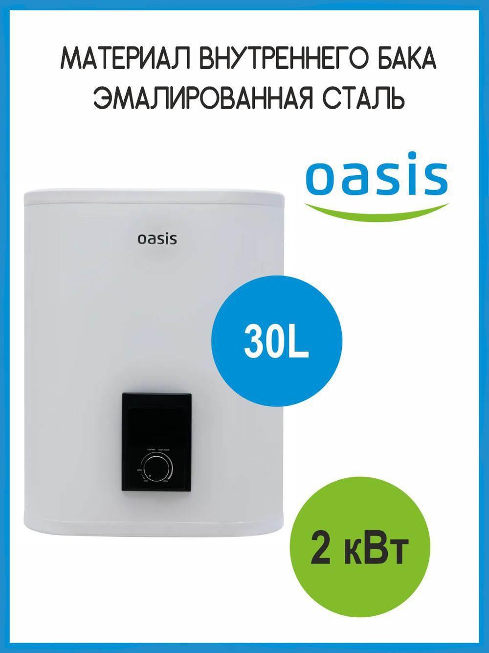 Водонагреватель 30 л. накопительный электрический OASIS R-30 нержавеющая сталь