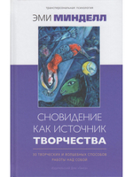 Сновидение как источник творчества: 30 творческих и волшебных способов работы над собой