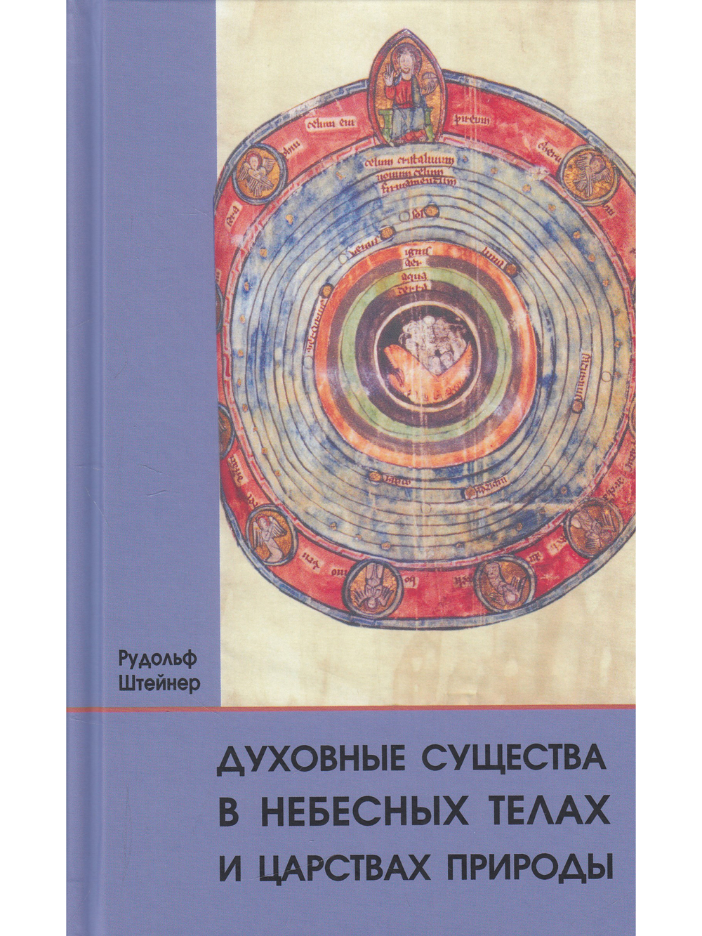 Духовные существа в небесных телах и царствах природы