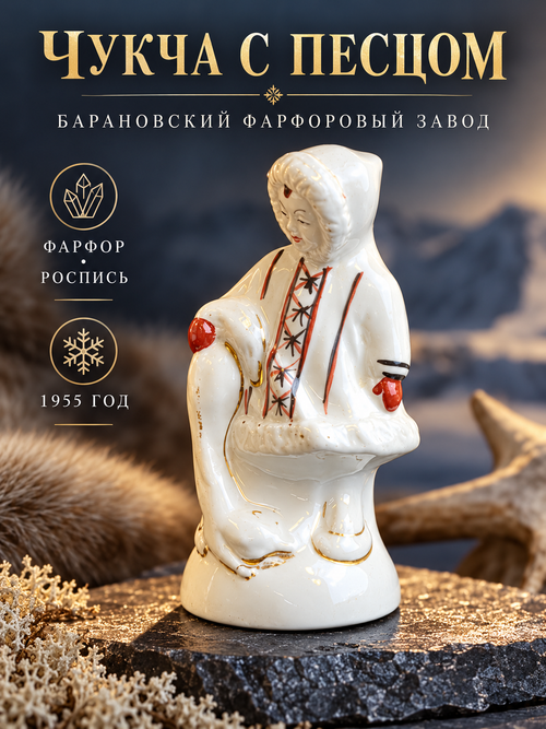 Статуэтка Чукча с песцом 1955 год УССР. Барановский фарфоровый завод