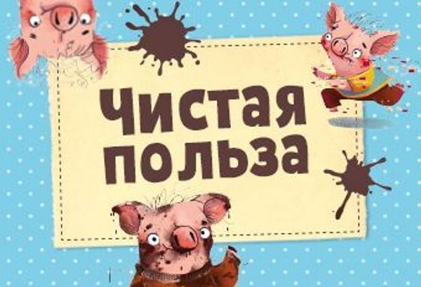 Чистая польза Чистая польза