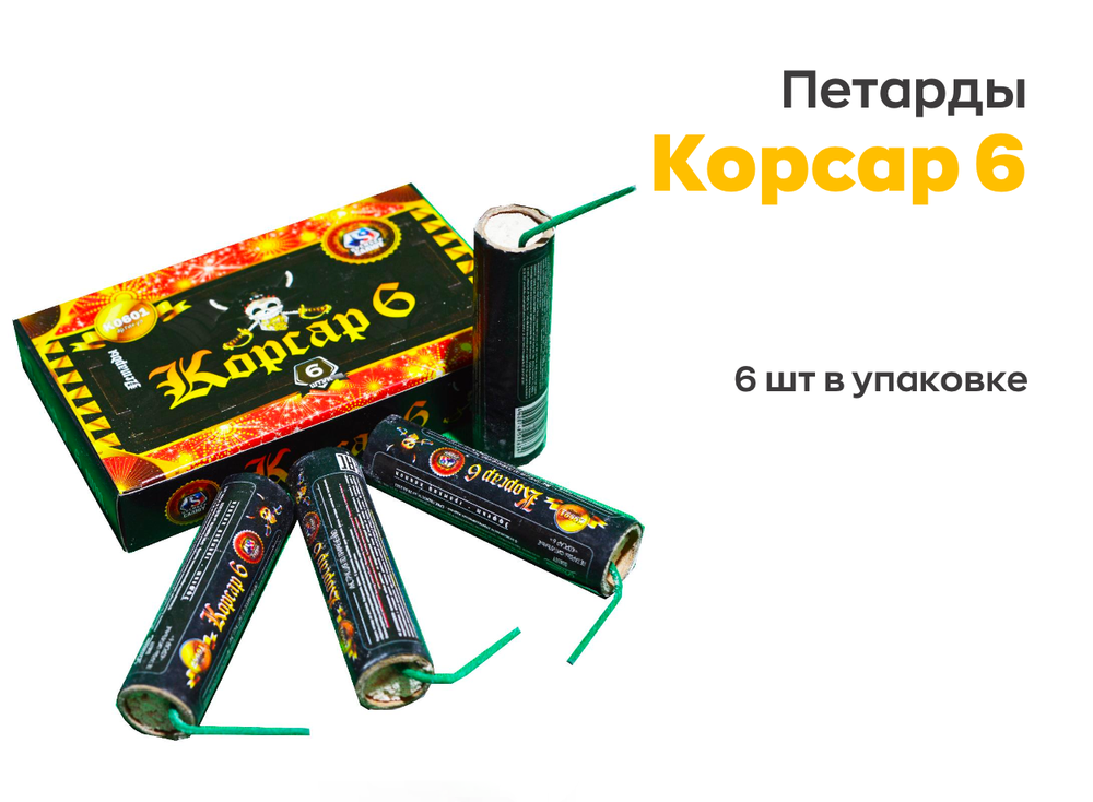 Петарды Корсар 6