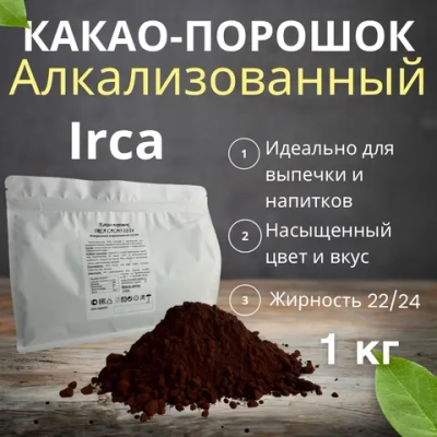 Какао-порошок алкализованный "Irca" 1 кг*10 (Италия)